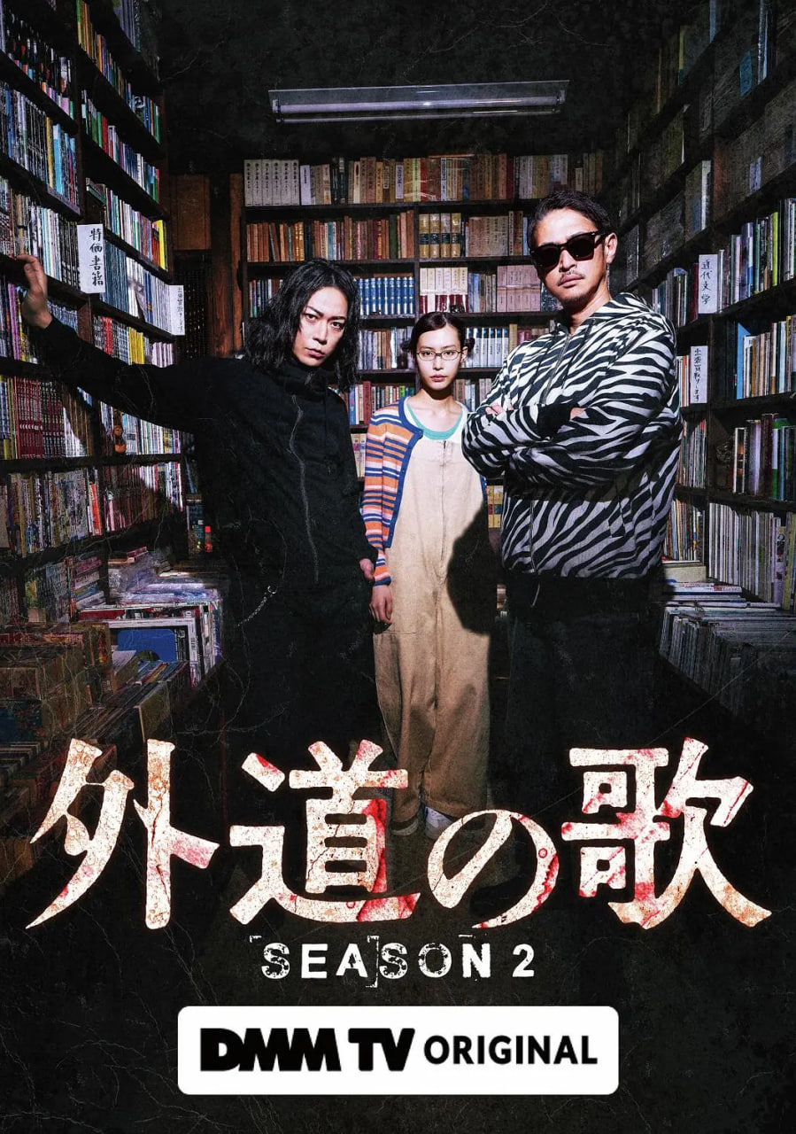 外道之歌 第二季——电影《偶遇》免费完整版