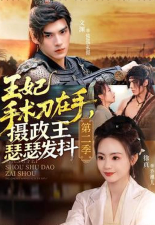 王妃手术刀在手，摄政王瑟瑟发抖第二季——他与她