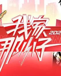 我家那小子2026——三十而已在